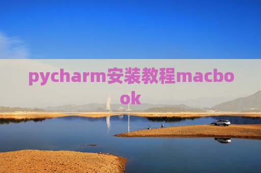 pycharm安装教程macbook